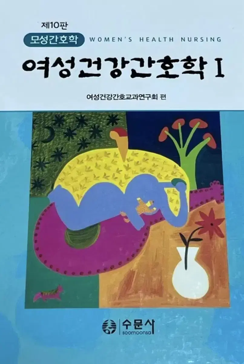 수문사 여성건강간호학 1,2 (10판)